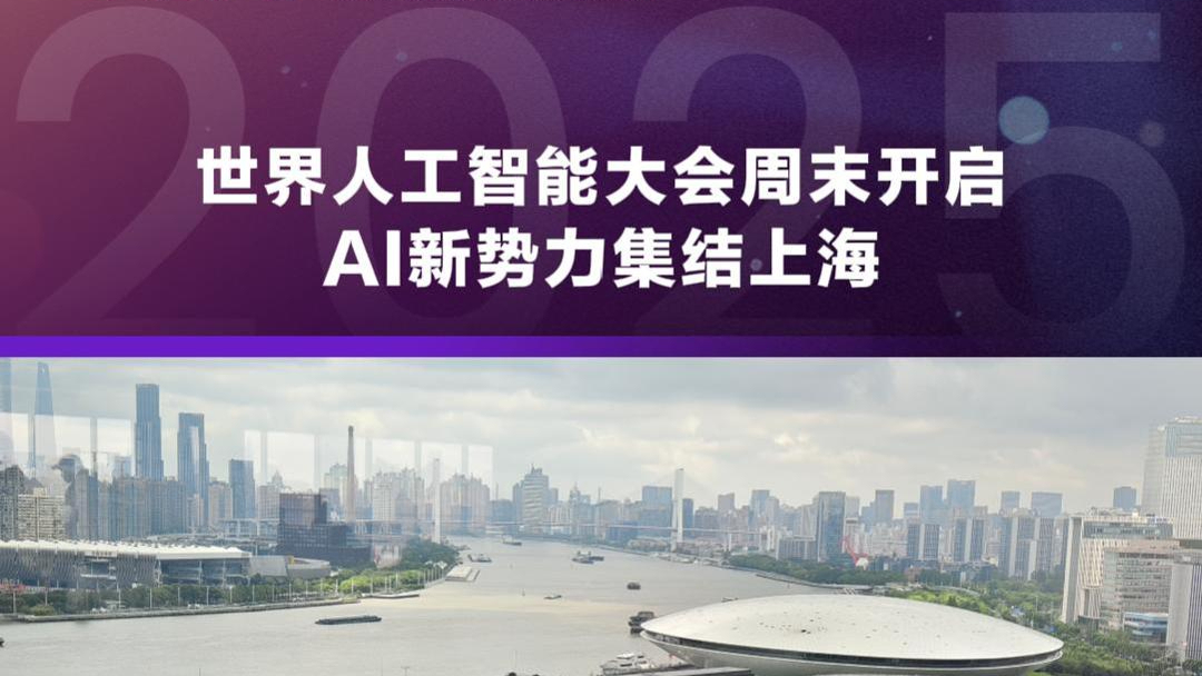 世界人工智能大会周末开启  AI新势力集结上海