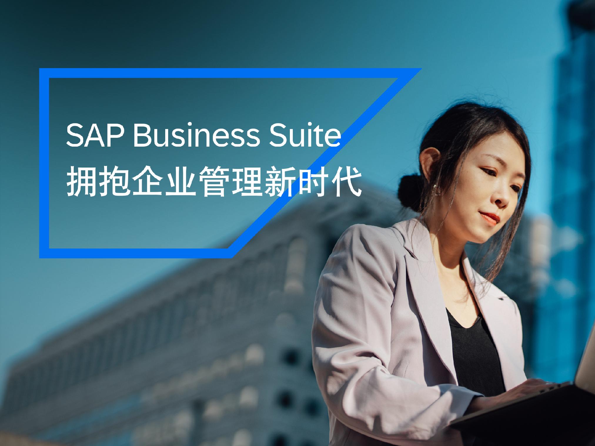 SAP Business Suite：拥抱企业管理新时代_经济观察网