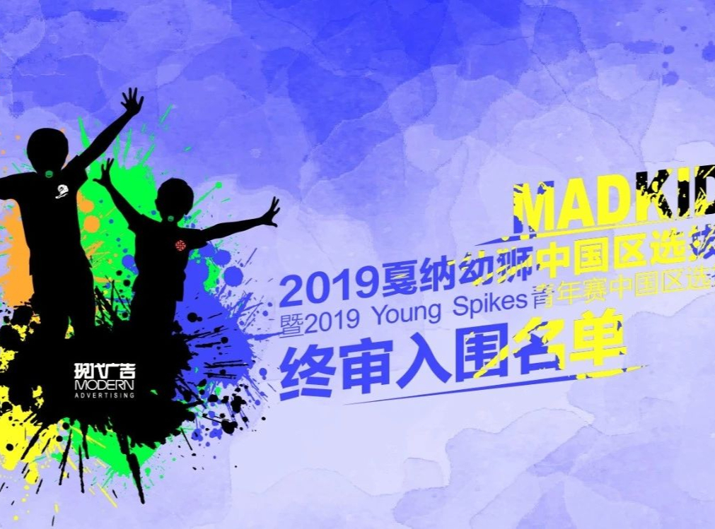2019戛纳幼狮中国区选拔赛暨2019 Young Spikes青年赛中国区选拔赛终审入围名单！
