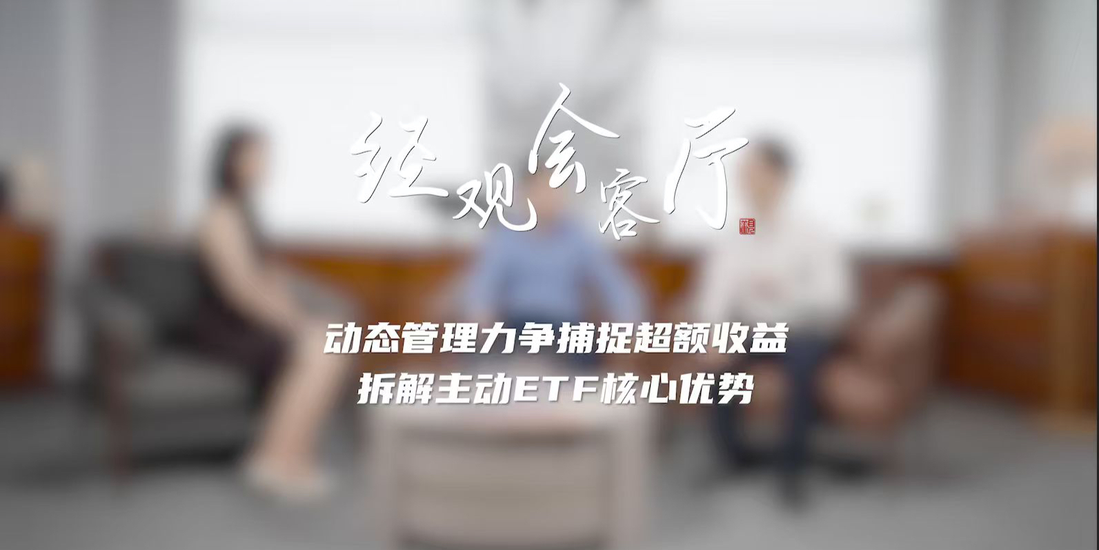 主动管理的“明牌”时代：探路工银瑞信红利主动ETF的破局逻辑