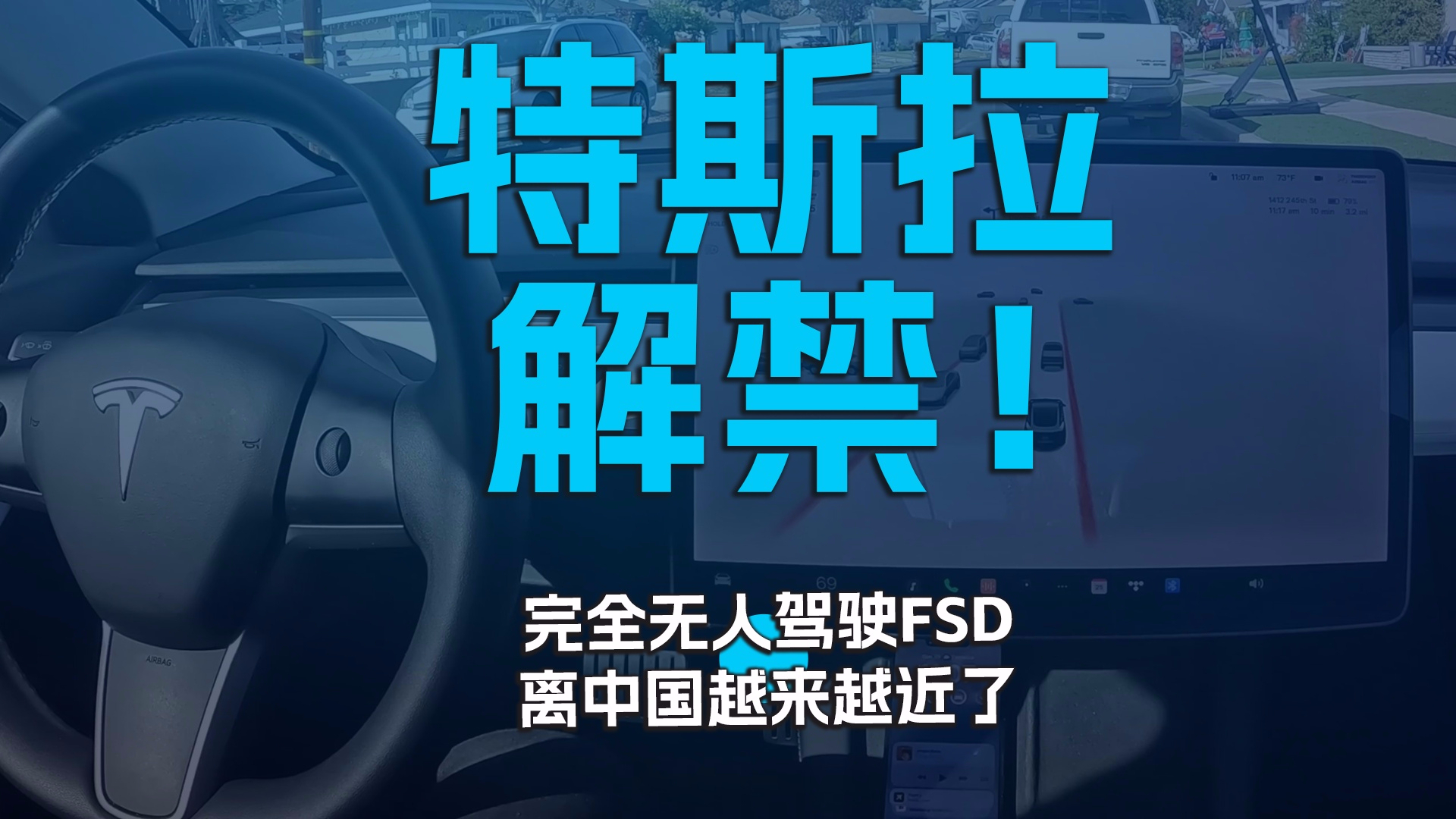 特斯拉解禁！ 完全无人驾驶FSD离中国越来越近了