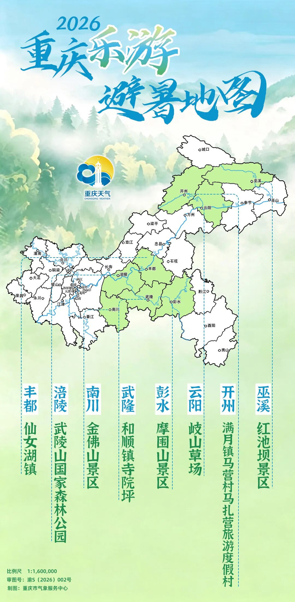 2026重庆乐游避暑地图。市气象局供图