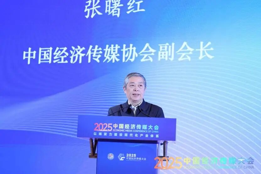 以媒聚力建设现代化产业体系——2025中国经济传媒大会在京举行