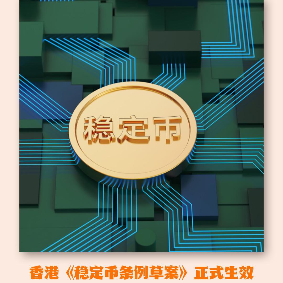 香港《稳定币条例草案》正式生效_经济观察网