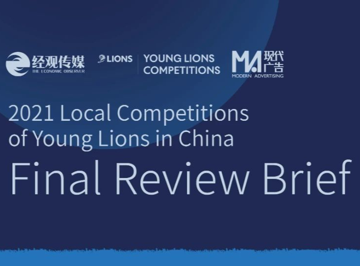 2021戛纳幼狮中国区选拔赛终审试题正式发布！