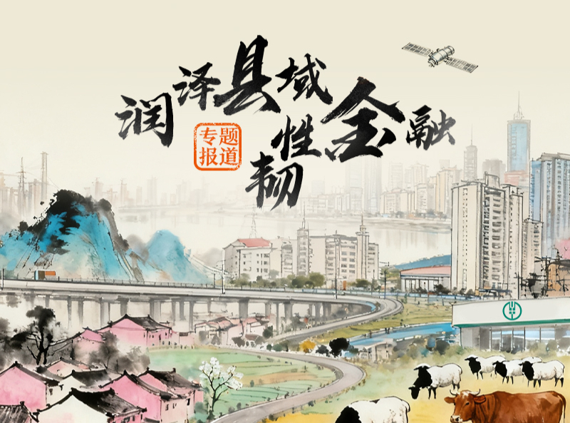 金融筑“基”：萬億活水如何澆灌“一縣一業”？