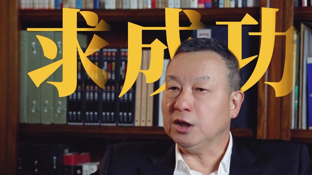 求成功