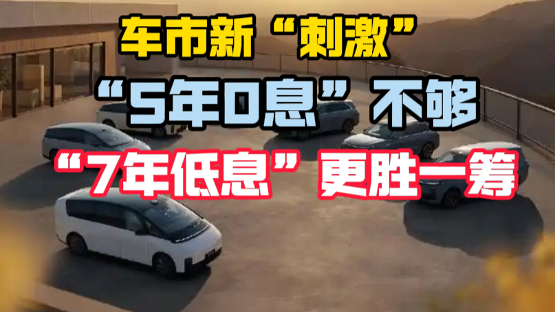 车市新“刺激”：“5年0息”不够 “7年低息”更胜一筹