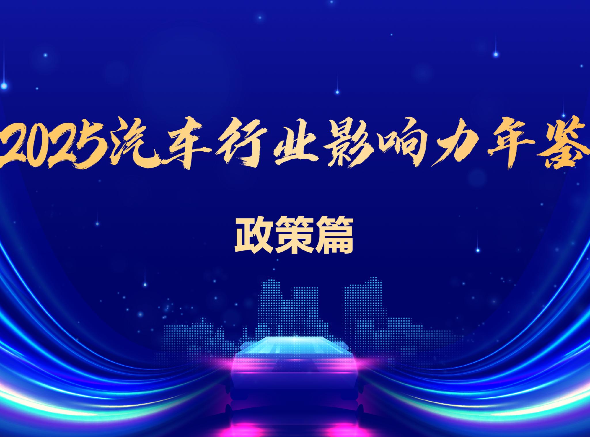 2025 Automotive Industry Yearbook | Policy Section: Precise Attack, Key Escort