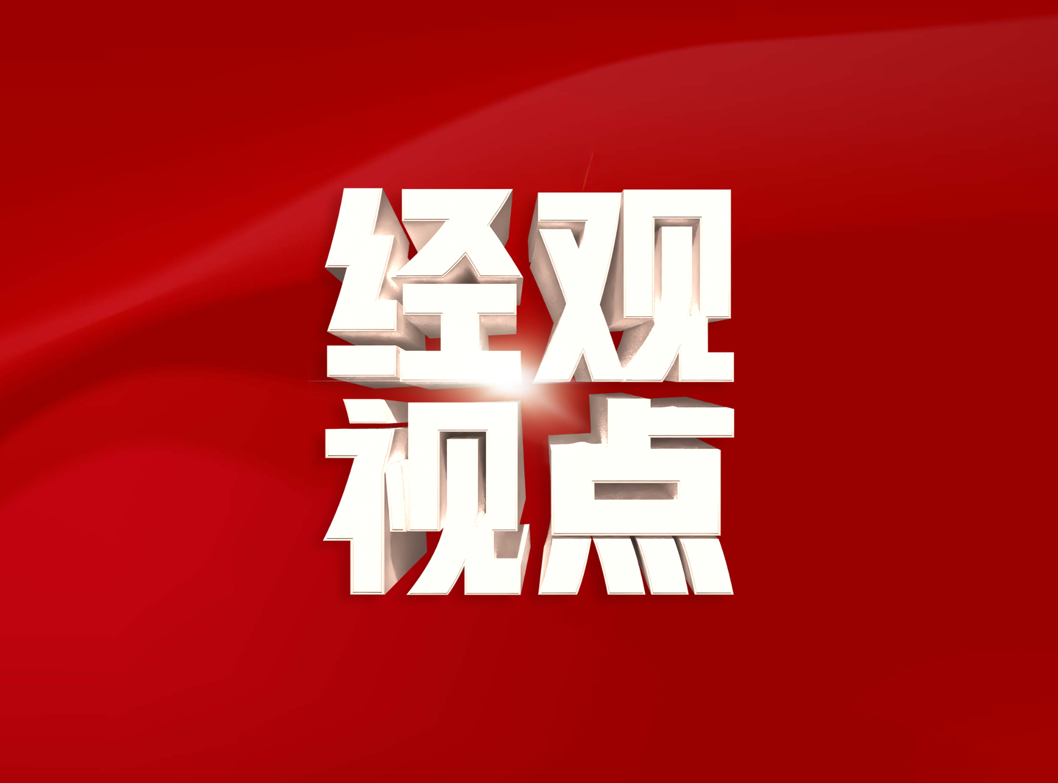 中国共产党第二十届中央委员会第四次全体会议公报