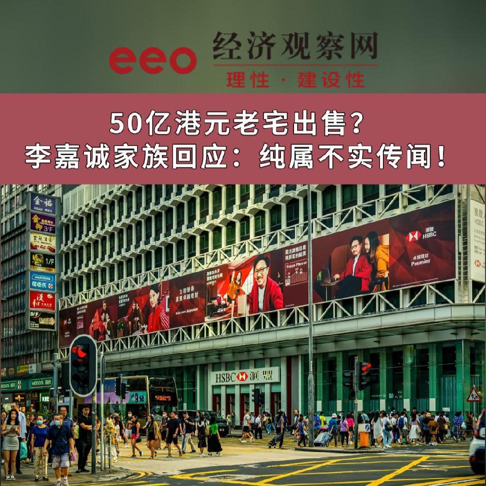 李嘉诚50亿港元出售“老宅”？长子李泽钜回应_经济观察网