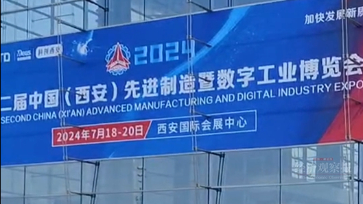 2024中國（西安）先進制造暨數字工業博覽會開幕，展示最新制造業和軍工科技成就