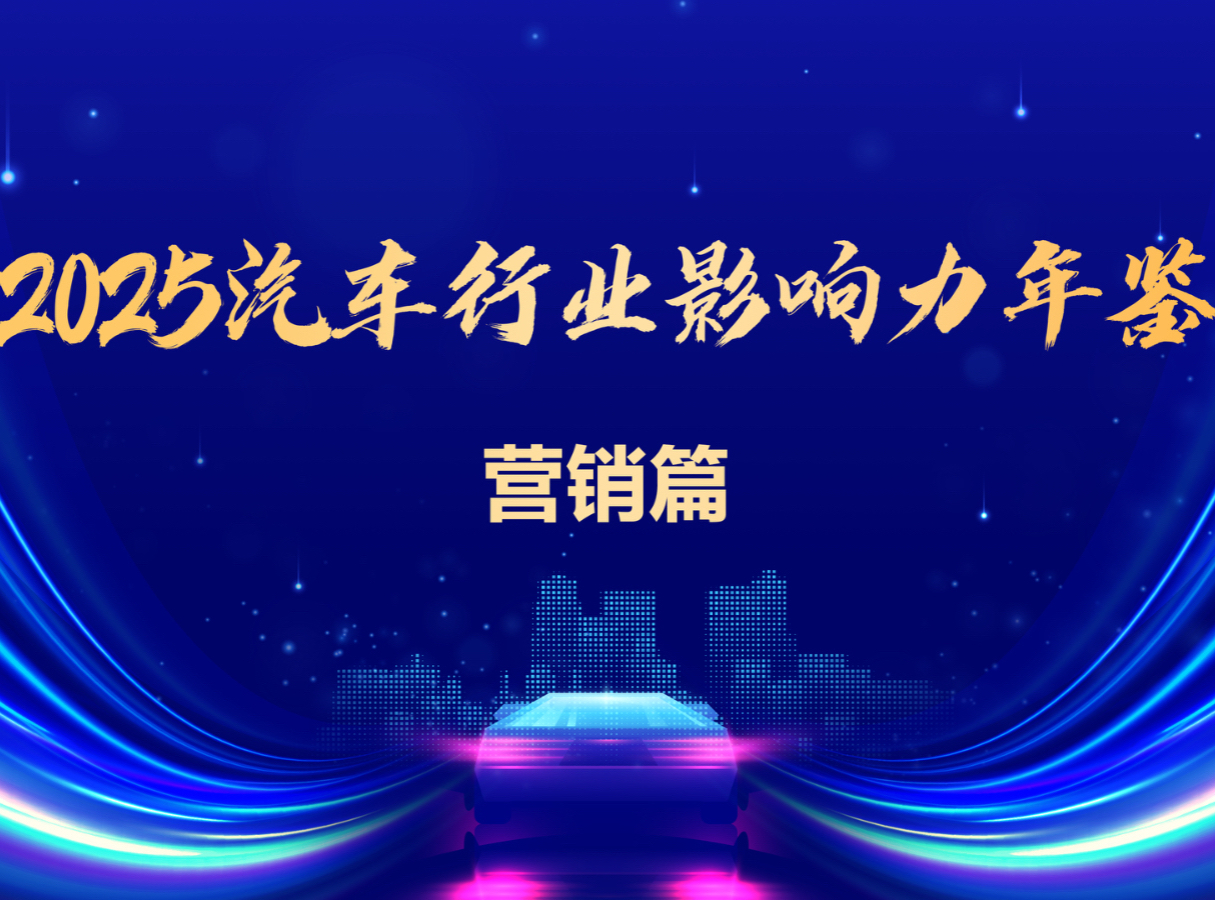 2025 Automotive Industry Yearbook | Marketing Section: Cold Thinking Starts After Trust Collapse