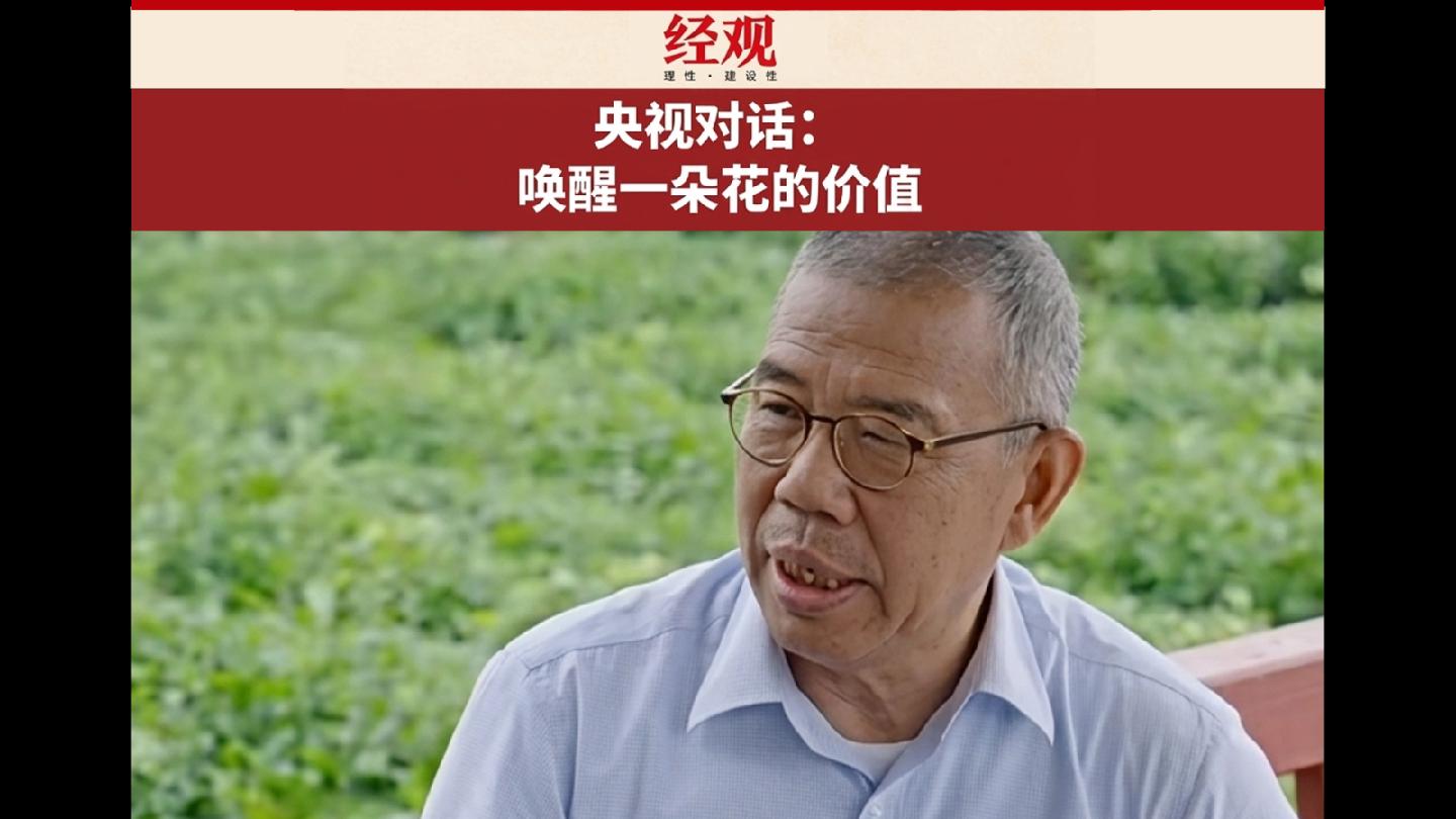 CCTV Dialogue: Awakening the Value of a Flower