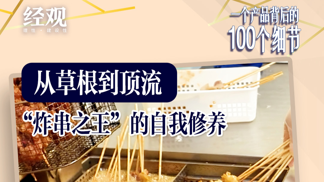 從草根到頂流，“炸串之王”的自我修養(yǎng)