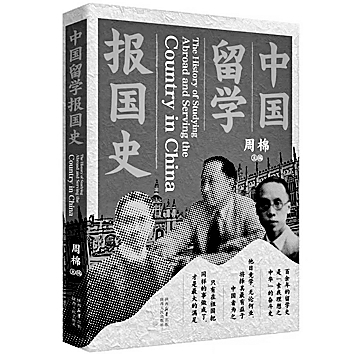 百年归途中的光荣传统——评《中国留学报国史》