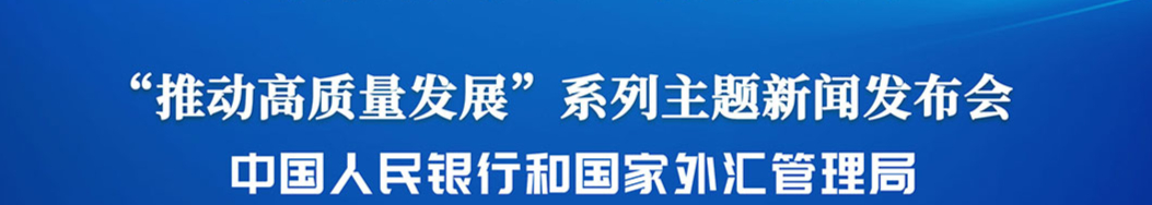 国新办举行“推动高质量发展”系列主题新闻发布会（中国人民银行和国家外汇管理局）_经济观察网
