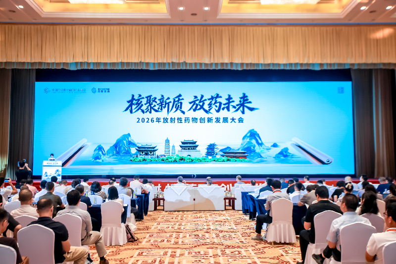 “核聚新质 放药未来”，2026年放射性药物创新发展大会举行