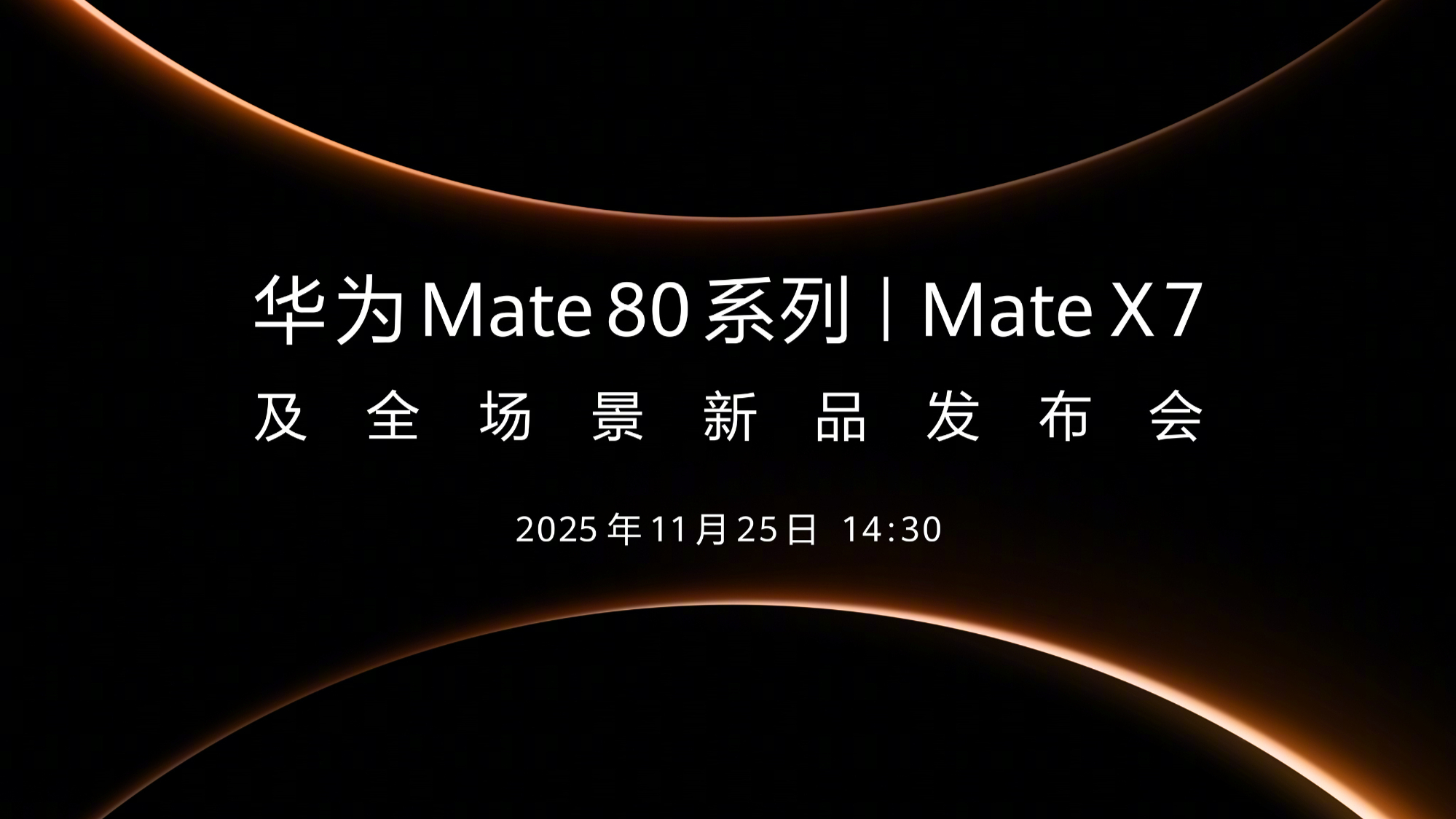 华为新品发布会定档11月25日 - 经济观察网 － 专业财经新闻网站