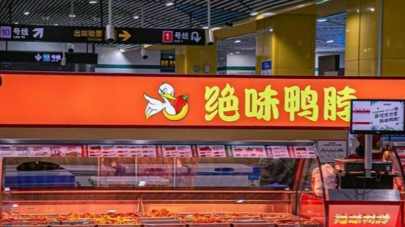 絕味食品回應：要從“跑馬圈地”轉為“精耕細作”模式