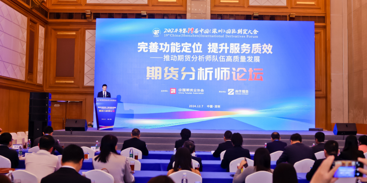 南华期货承办的第19届中国（深圳）国际期货大会“期货分析师分论坛”成功举办，共探期货分析师队伍高质量发展-经济观察网