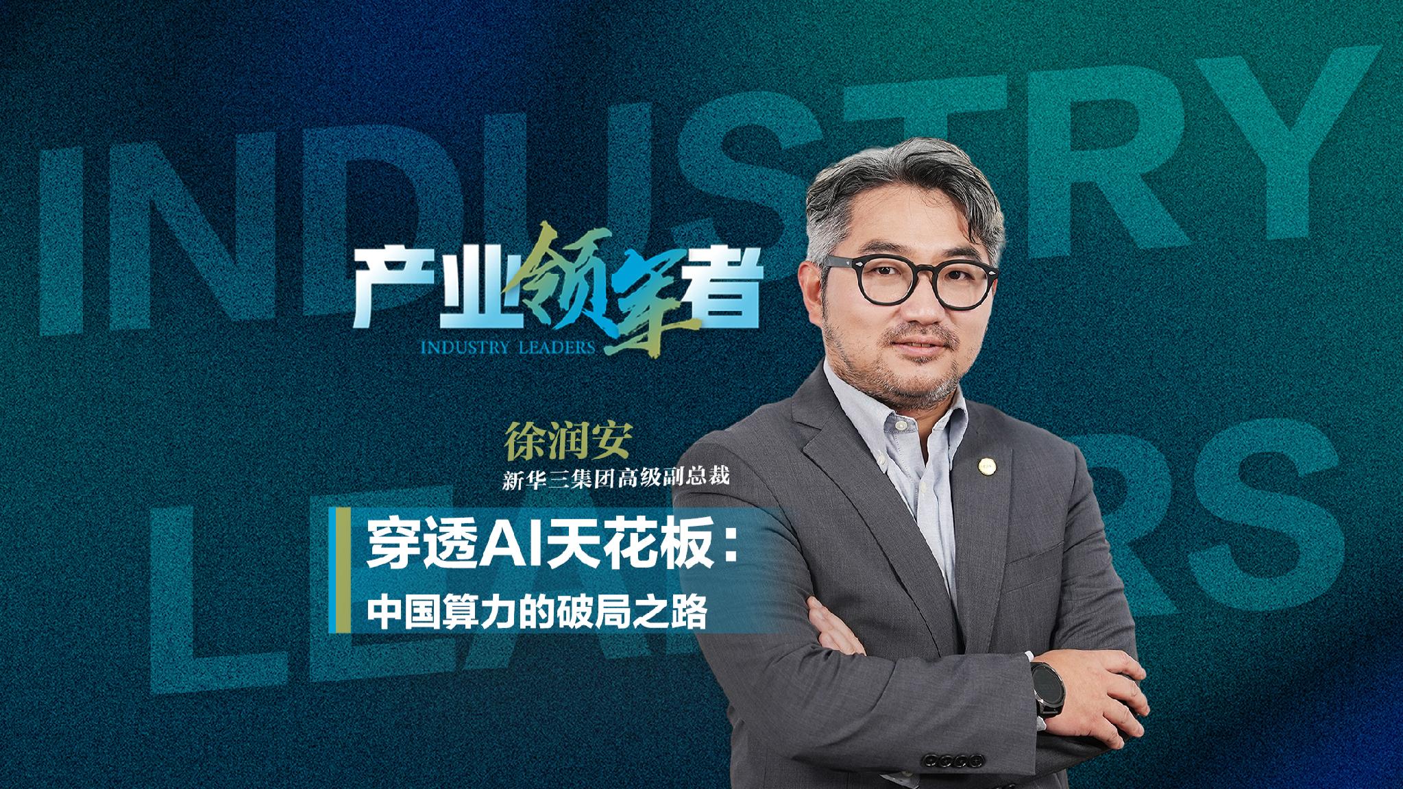 【产业领军者|穿透AI天花板：中国算力的破局之路】