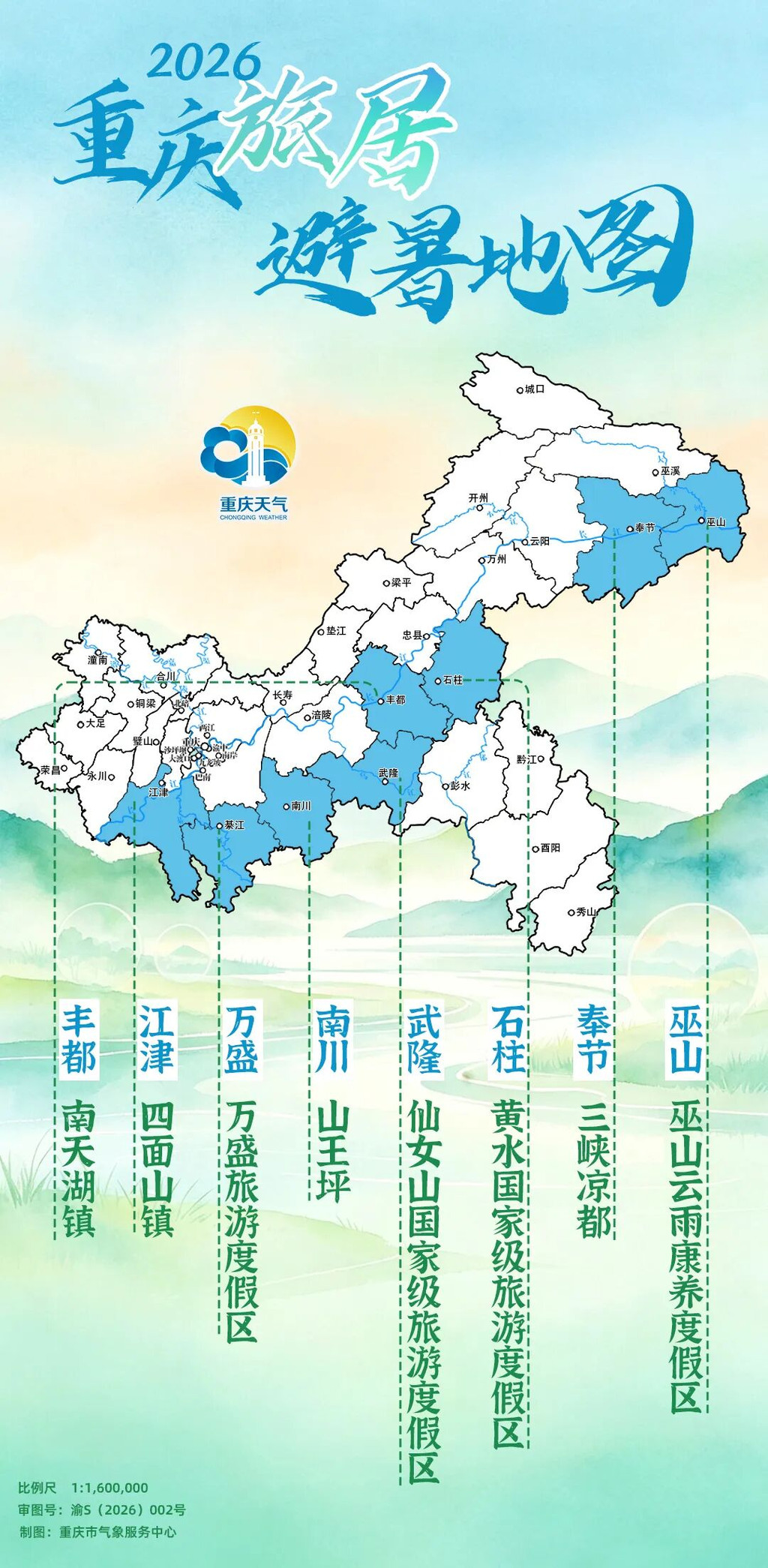 2026重庆旅居避暑地图。市气象局供图