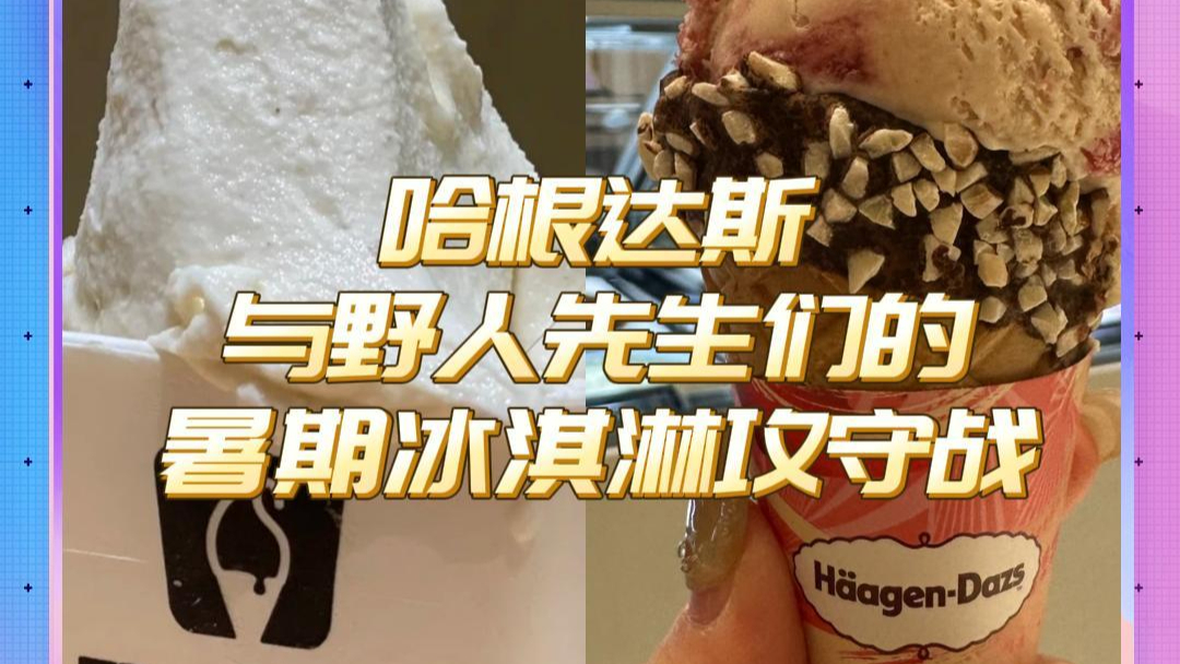 潮點(diǎn)研究所｜意大利人都不認(rèn)識(shí)的意式冰淇淋？哈根達(dá)斯與野人先生們的暑期冰淇淋攻守戰(zhàn)