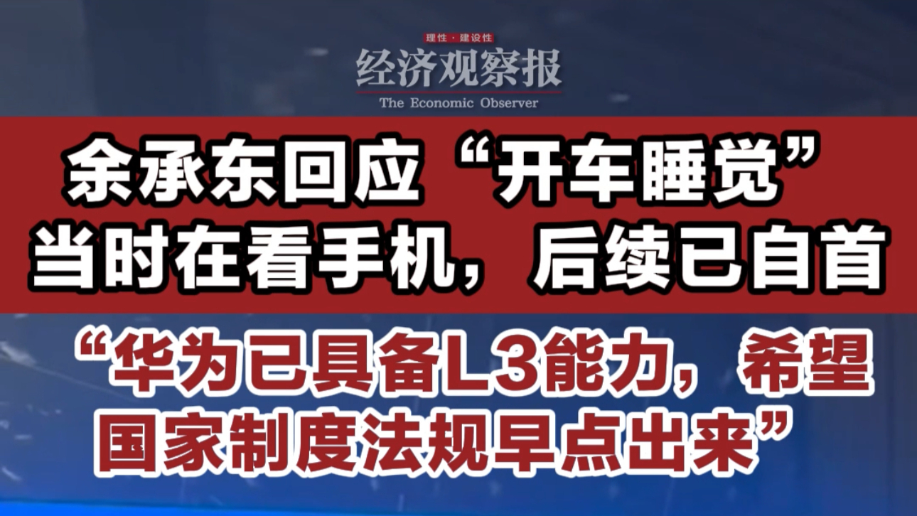 余承东回应“开车睡觉”：当时在看手机，后续已自首