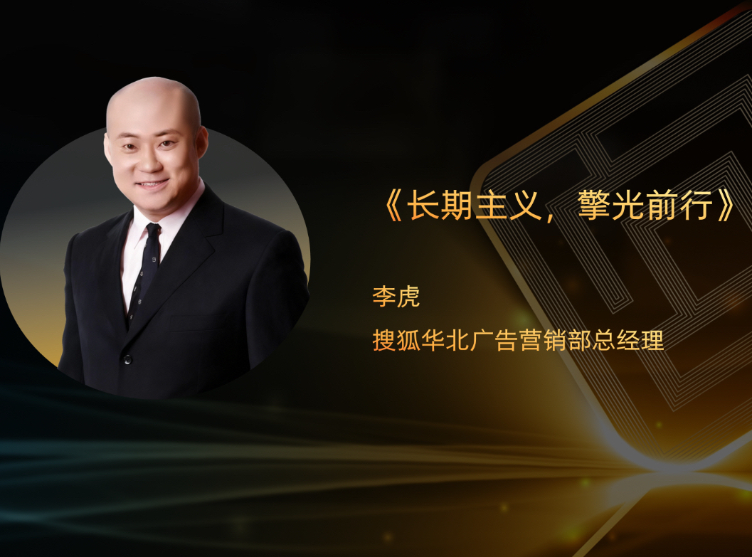 搜狐华北广告营销部总经理李虎确认出席互动广告高峰论坛