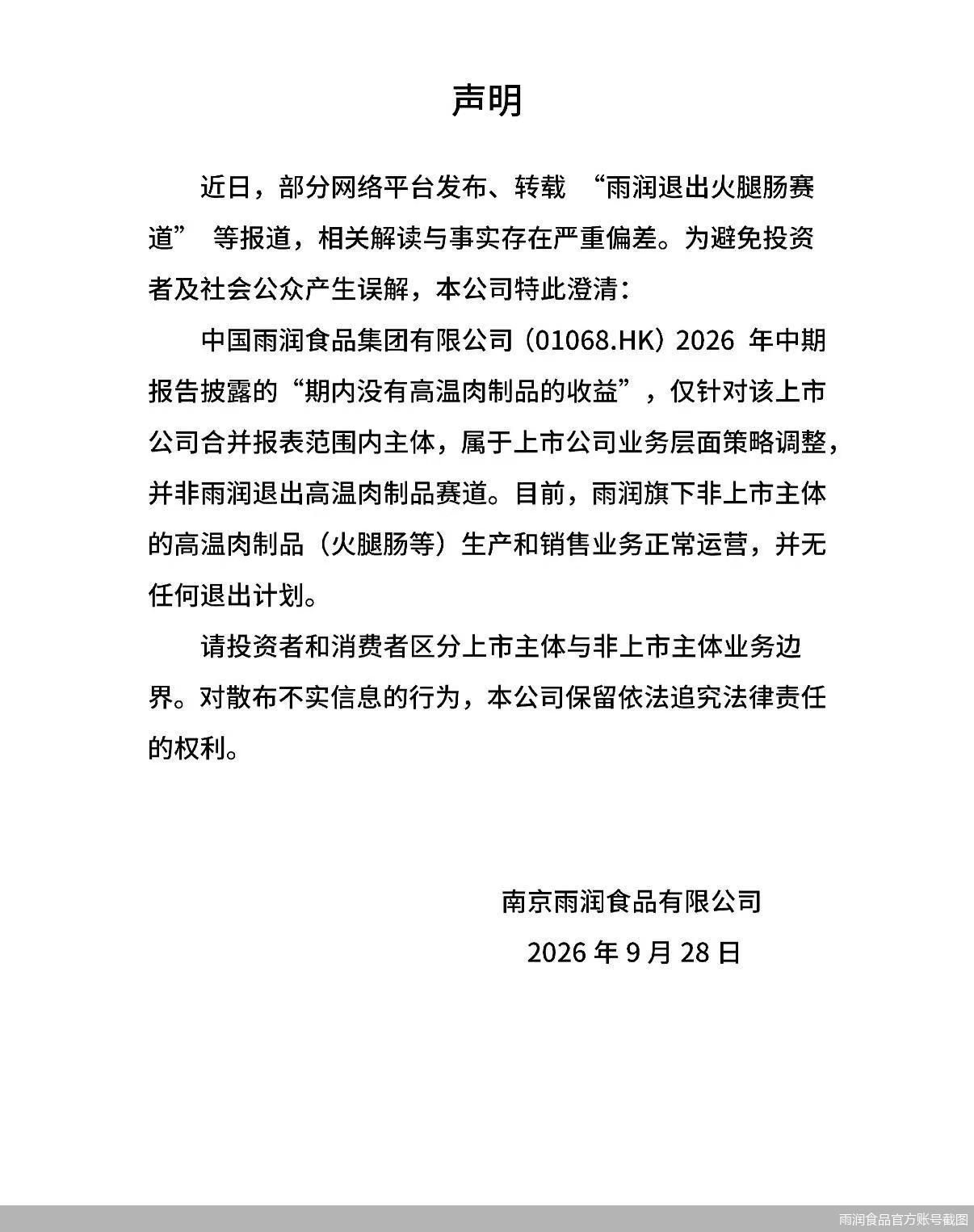 雨润食品官方账号截图