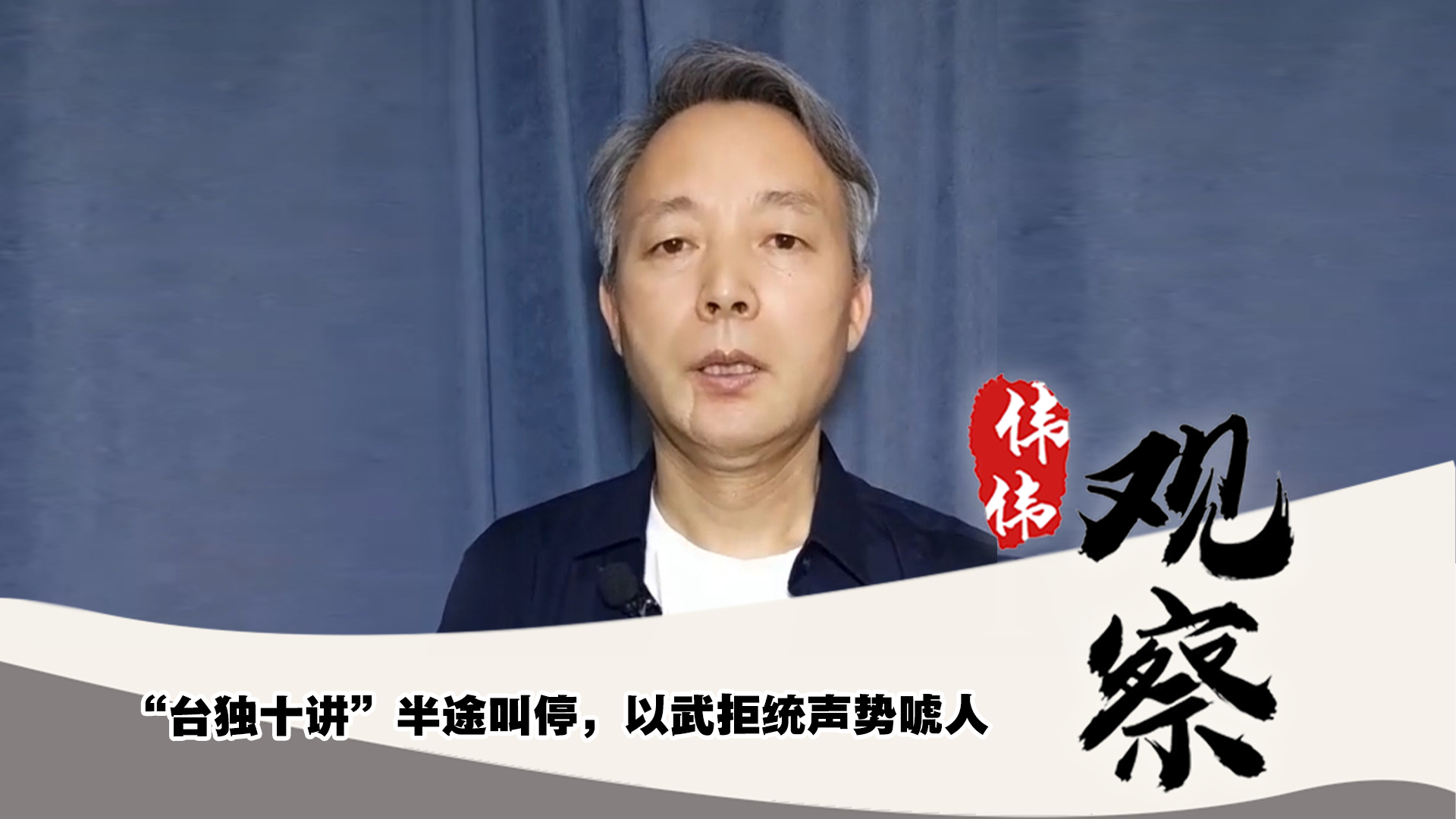 “臺獨(dú)十講”半途叫停，以武拒統(tǒng)聲勢唬人