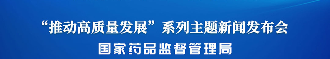 国新办举行“推动高质量发展”系列主题新闻发布会（国家药品监督管理局）_经济观察网
