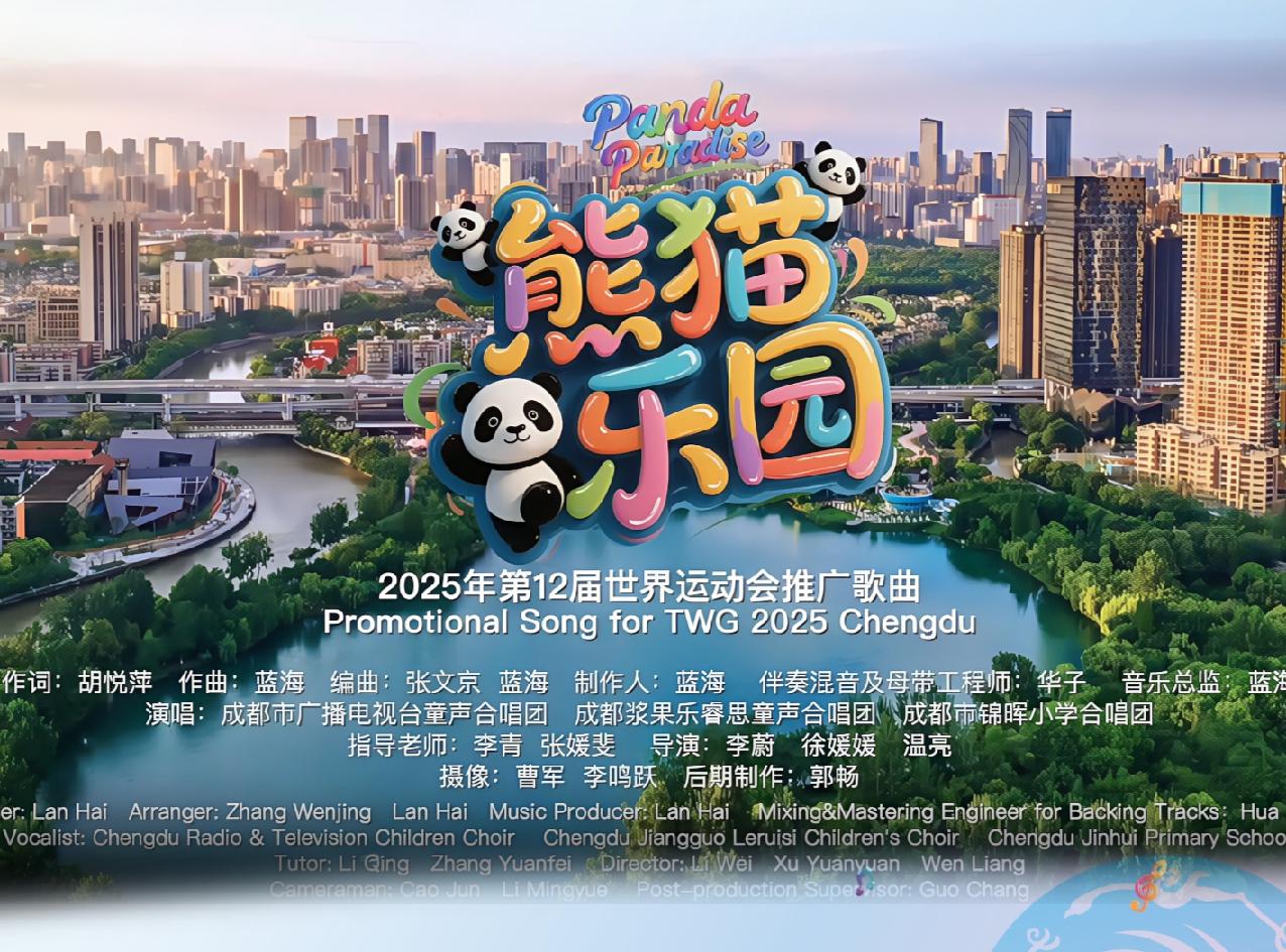 《熊猫乐园》MV首发 世运会与“熊猫之声”的双重惊喜来袭