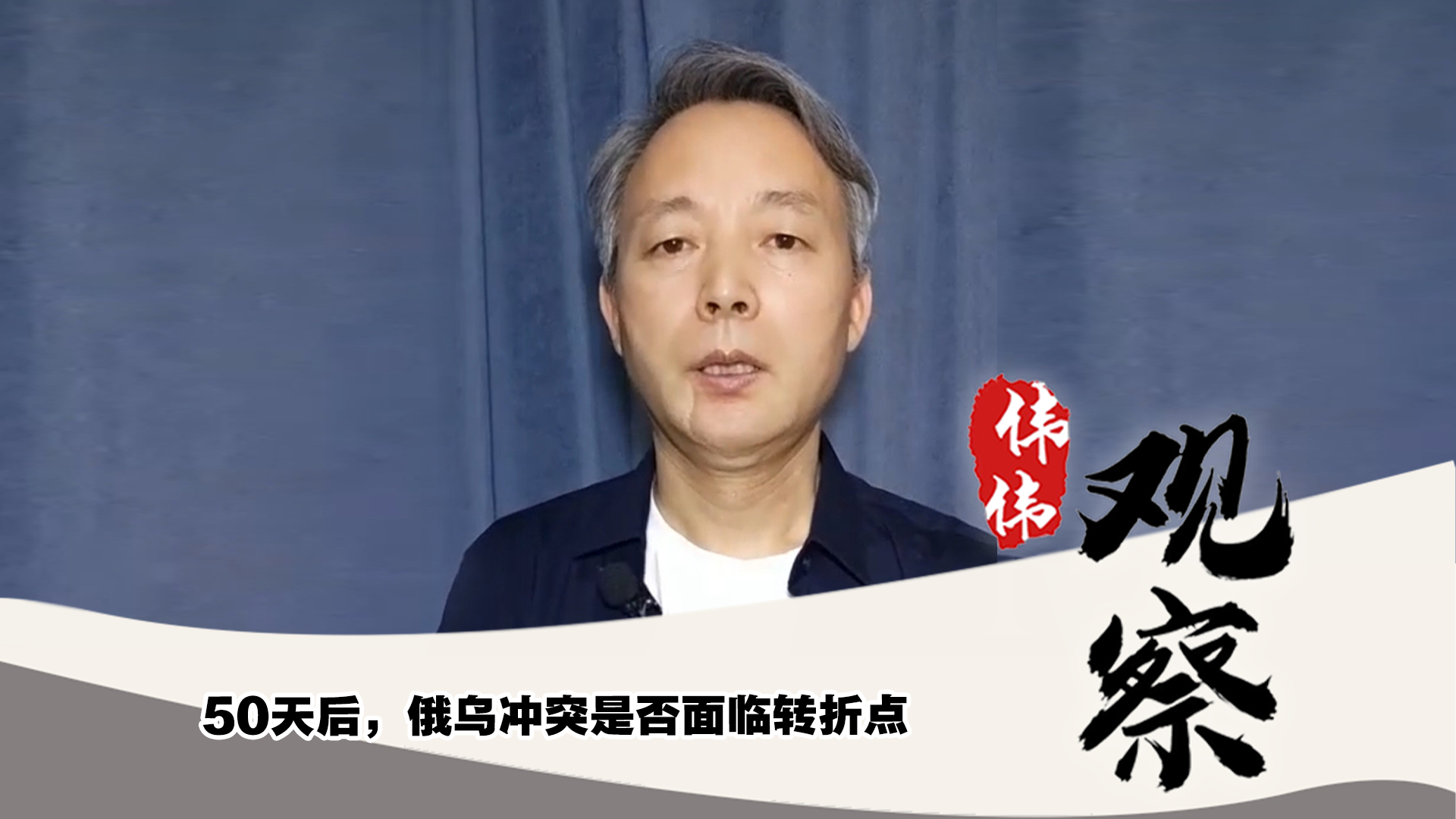 50天后，俄烏沖突是否面臨轉(zhuǎn)折點(diǎn)