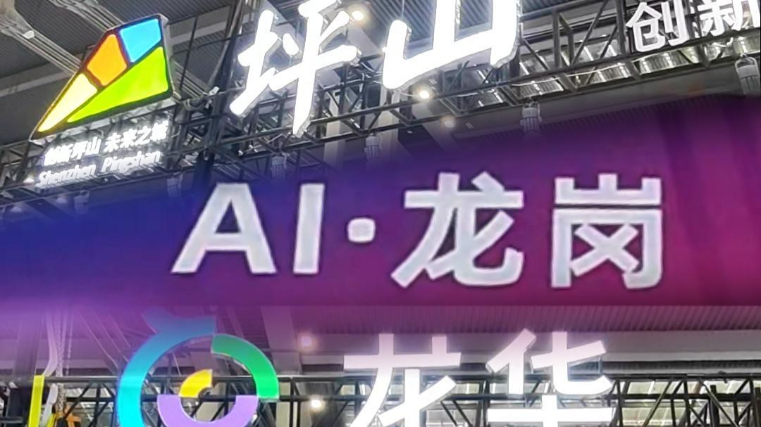 AI展过半，深圳各区秀出了什么“硬实力”？