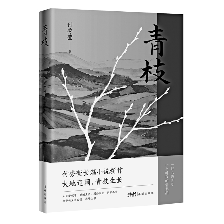 在回望中向成长致敬——评长篇小说《青枝》 在回望中向成长致敬——评长篇小说《青枝》