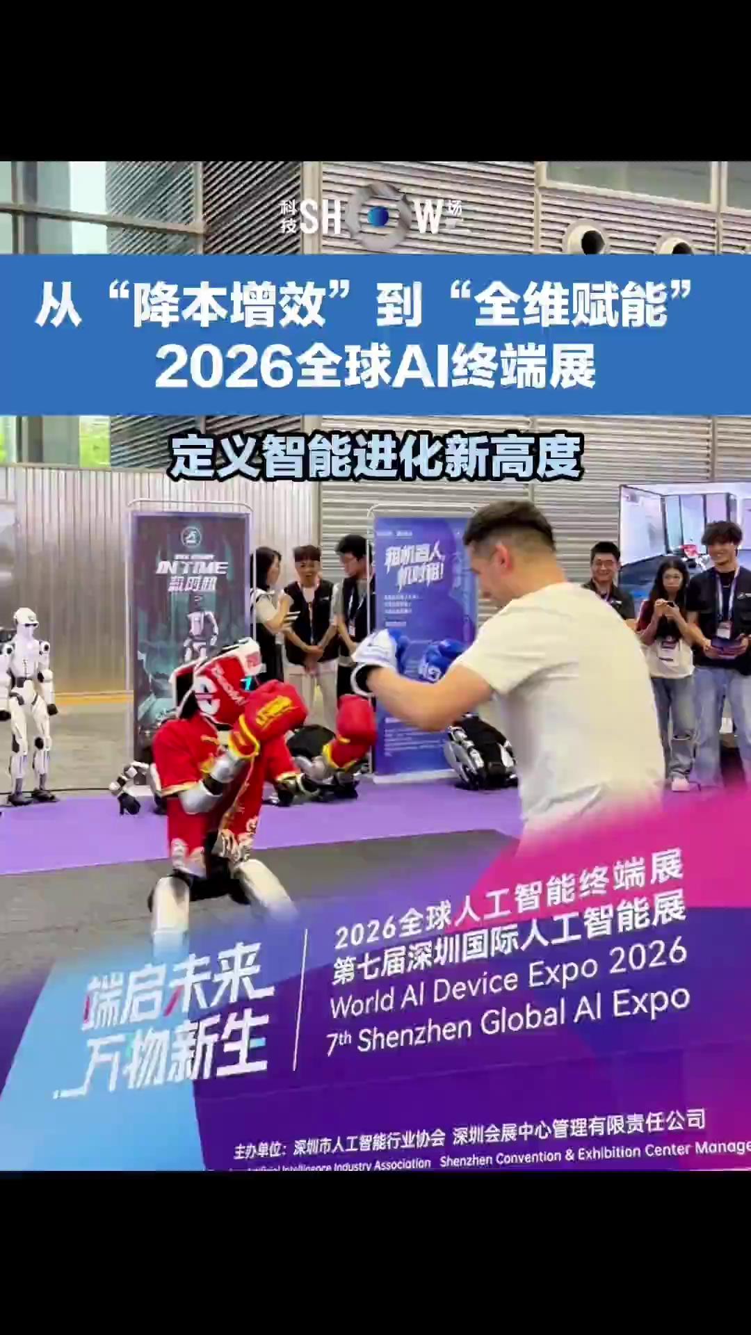 2024全球人工智能终端展深圳开幕，AI全面赋能全场景