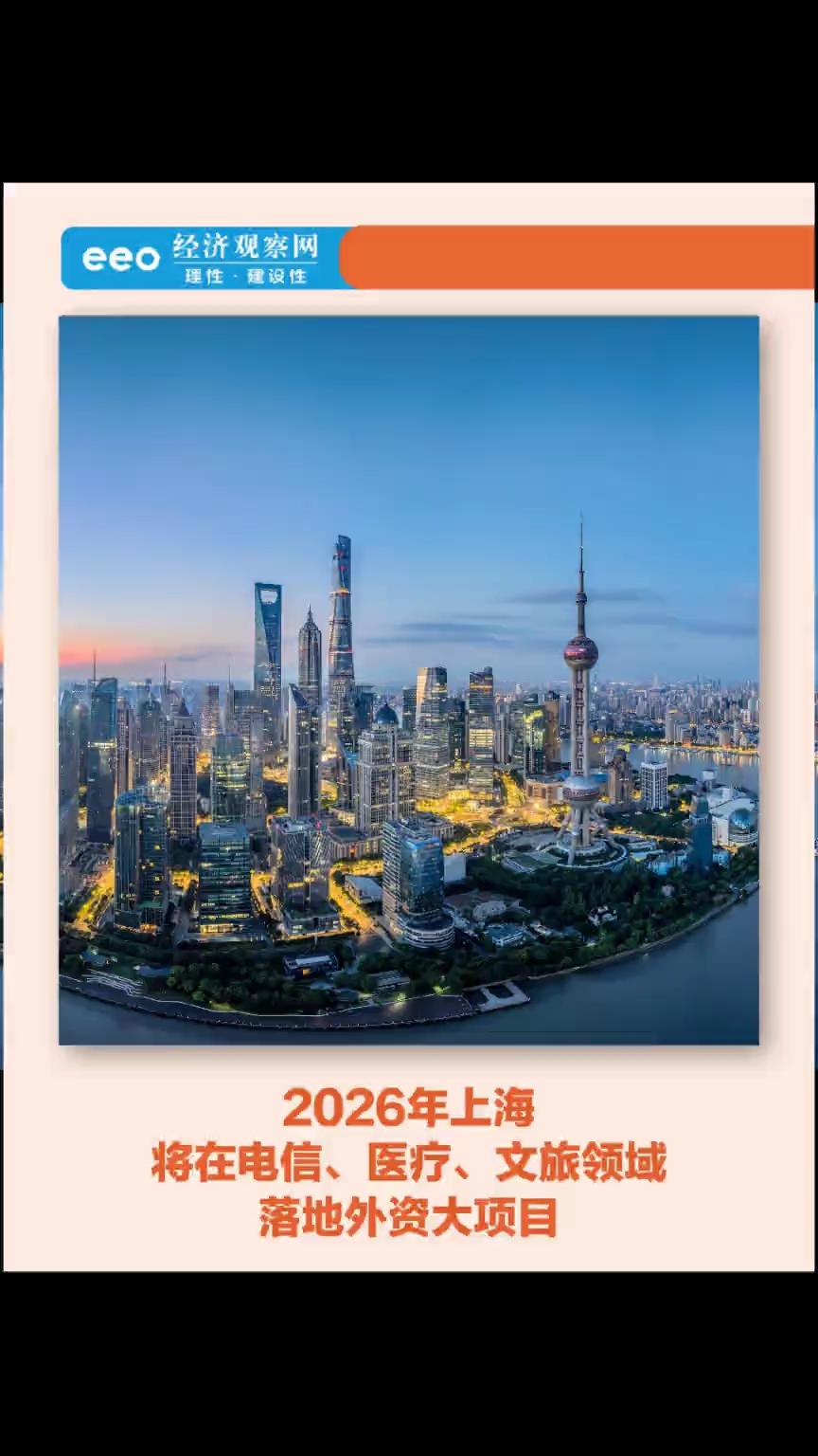 2026年上海将在电信、医疗、文旅领域落地外资大项目