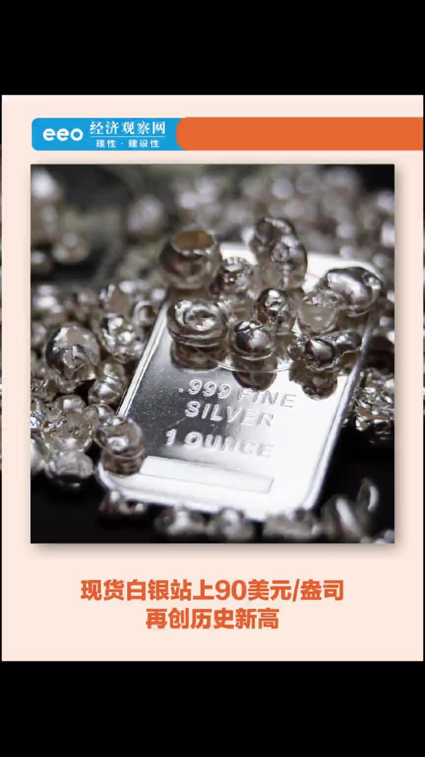 现货白银站上90美元/盎司，再创历史新高_经济观察网