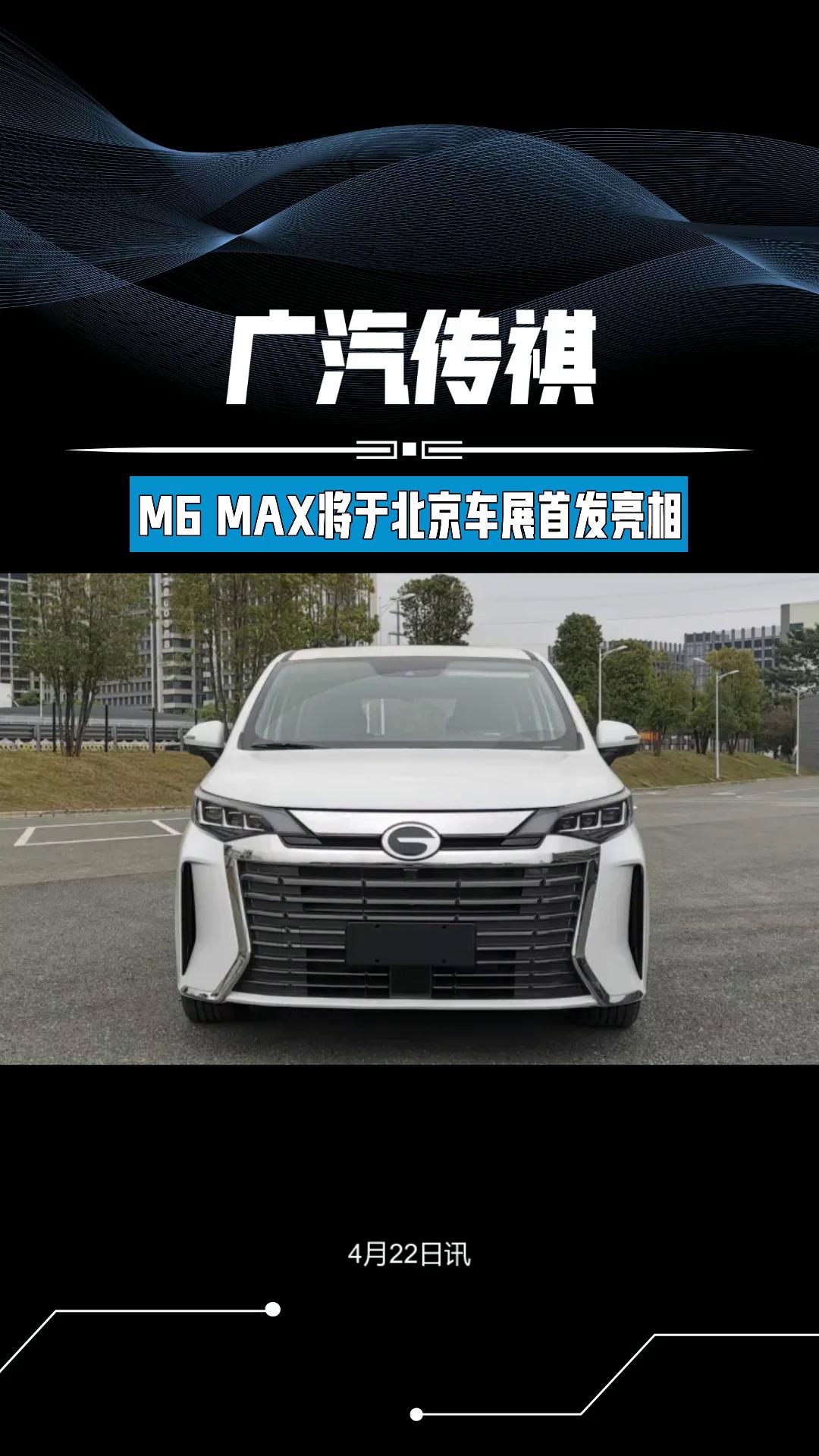 2024北京车展先览:广汽传祺m6max将于北京车展首发亮相