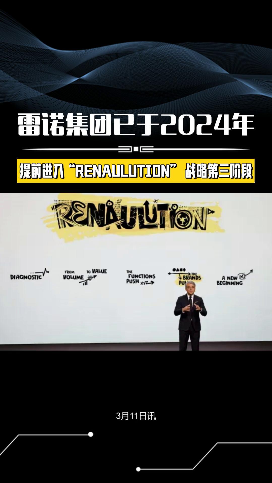 雷诺集团已于2024年提前进入renaulution战略第三阶段
