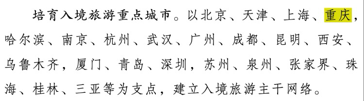 重庆被列入培育入境旅游重点城市。网页截图