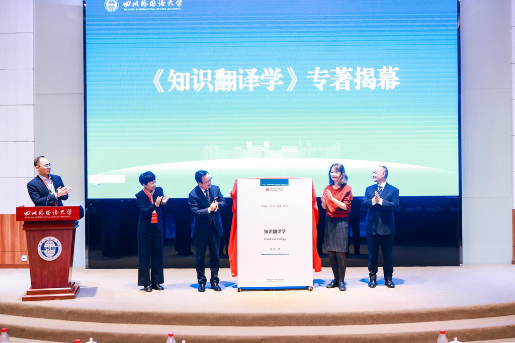 《知识翻译学》专著揭幕。受访单位供图