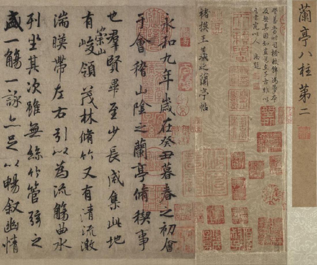 兰亭集序.png