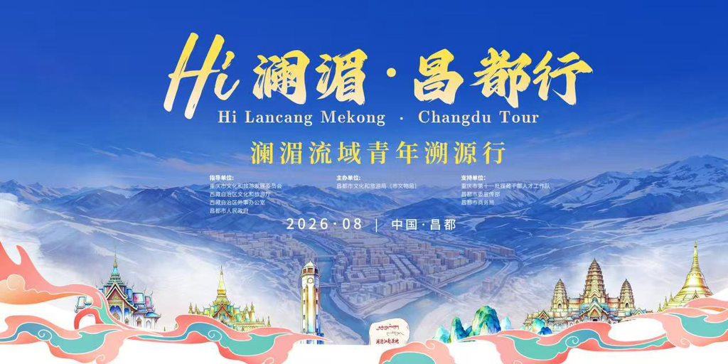 “Hi澜湄·昌都行”澜湄流域青年溯源行活动8月8日启动。重庆市文化旅游委供图