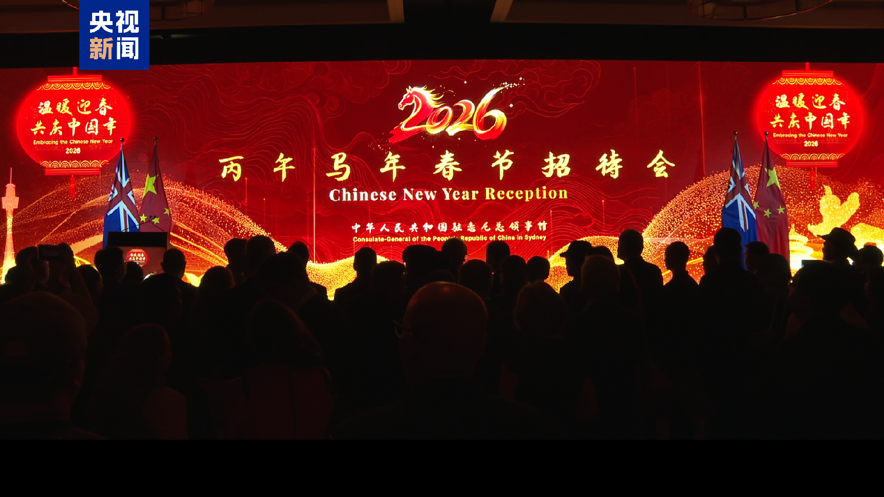 全球看春晚!总台春晚宣传片亮相我驻悉尼总领馆春节招待会 - 经济观察网 - 专业财经新闻网站