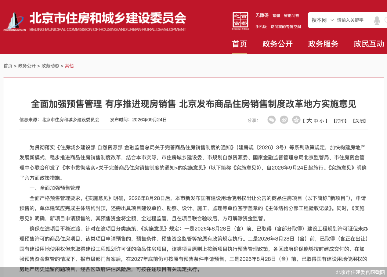 北京市住建委官网截图