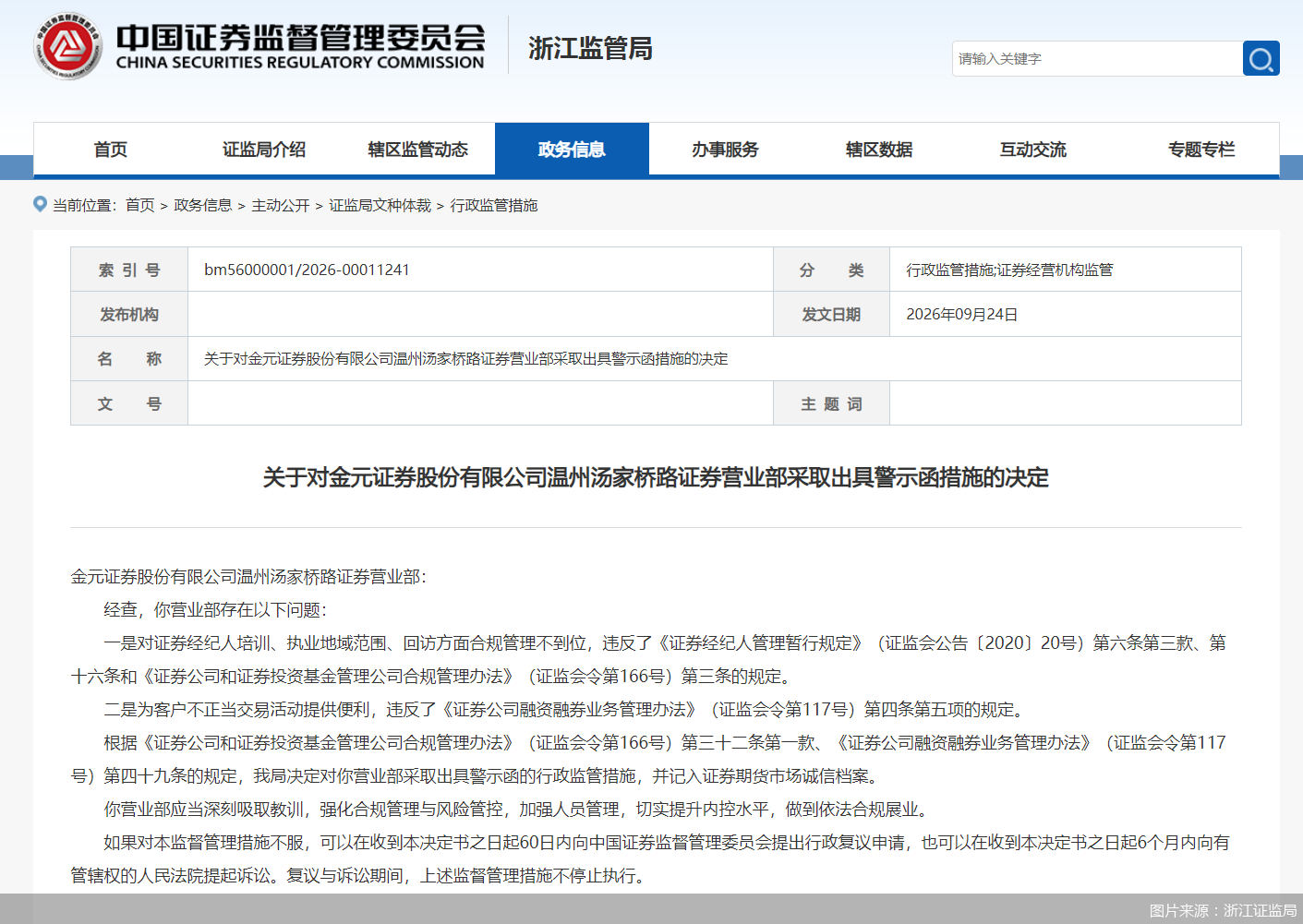 图片来源:浙江证监局