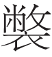老子之道的体和用